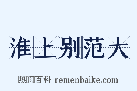 淮上别范大是什么意思的图片